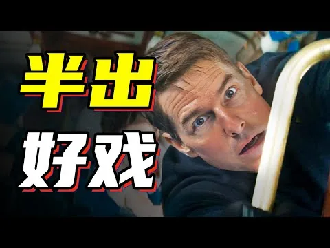 【首映影评】碟中谍7：拼上老命的美式样板戏