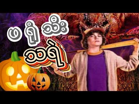 R.L. Stine's Pumpkinhead (2025) Review || ဖရုံသီး သရဲ