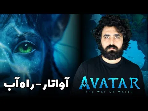 Avatar The Way Of Water Review - نقد فیلم آواتار راه آب
