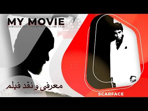 reviews: Scarface (1983)- معرفی و نقد فیلم صورت زخمی