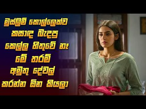 ආදරය වෙනුවෙන් මෙහෙම දේවල් කැප කරන්න ඕනද 🥺 Haal Movie Review Sinhala | Film Review Sinhala