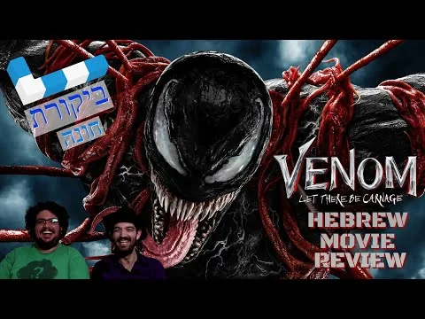 ונום 2 | ביקורת סרט (ללא ספוילרים) | ביקורת חונה