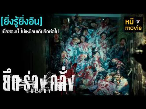 ยิ่งรู้ยิ่งอิน | COLONY ยึดร่างคลั่ง | เมื่อซอมบี้ไม่เหมือนเดิมอีกต่อไป
