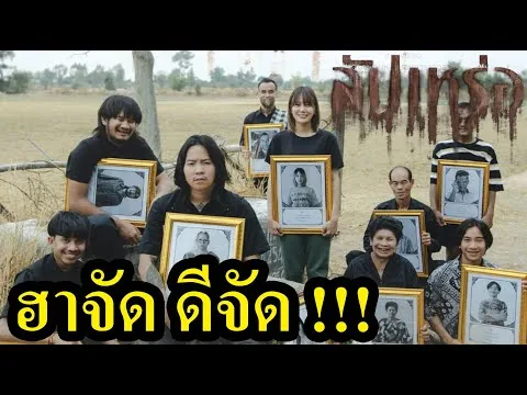 สัปเหร่อ รีวิวหนัง (สปอย)