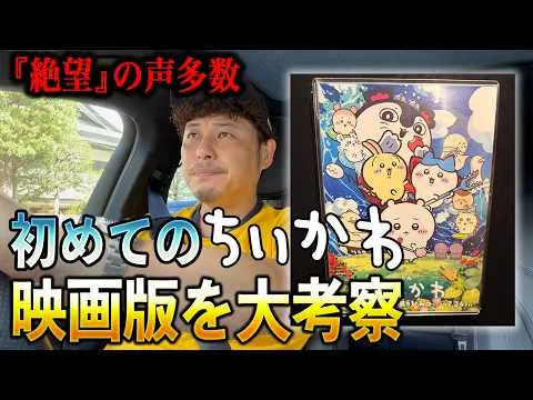 [Spoiler Alert] Watching the Buzzworthy Chiikawa Movie [Analysis]
