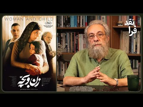 A Review of Saeed Roustayi’s Film "Zan-o-Bacheh"