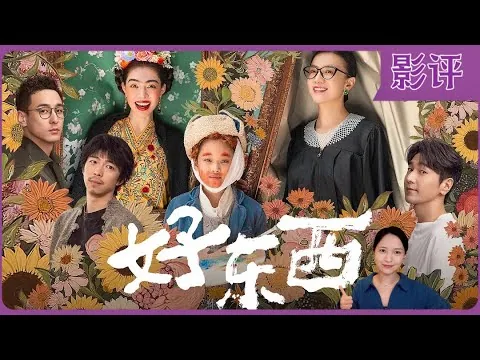 影评｜豆瓣开分9.1，邵艺辉导演新片，宋佳钟楚曦主演《好东西》，新•女性视角是这样拍的。
