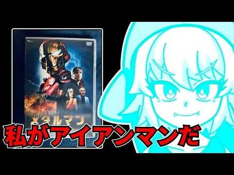 『メタルマン』を映画レビューするよ【浅井ラム】