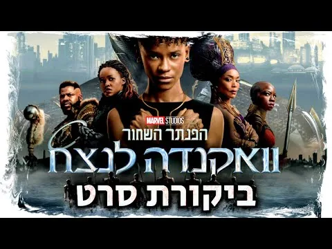 הפנתר השחור: וואקנדה לנצח | ביקורת סרט