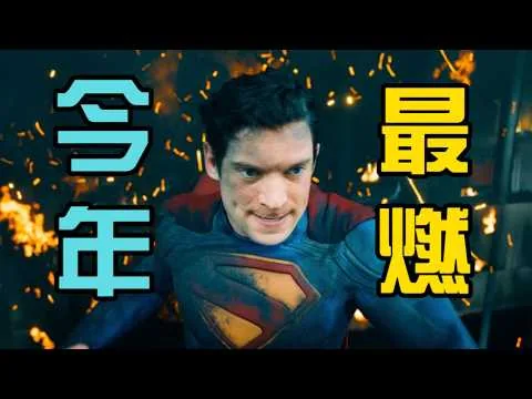 《超人》口碑解禁，影评人犀利点评出炉｜这一次，DC真要翻身了？|Supermen|
