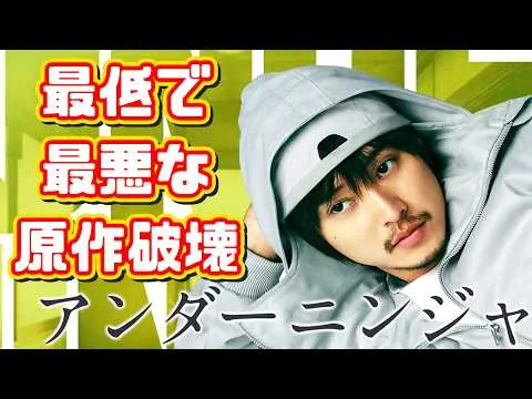ふざけるのもいい加減にしろ「アンダーニンジャ」実写化映画レビュー
