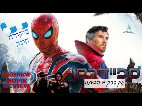 ספיידרמן: אין דרך הביתה | ביקורת סרט (ללא ספוילרים!!!!!!) | ביקורת חונה