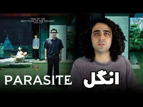 Parasite نقد فیلم انگل