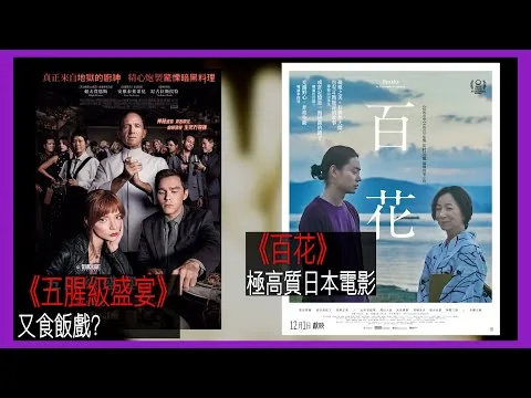 〈大把戲〉評論電影《五腥級盛宴》、《百花》2022-12-02A 《五腥級盛宴》頭重尾輕，浪費了好橋。《百花》設計巧妙，演出上乘【評論每周最新電影】｜廣東話影評