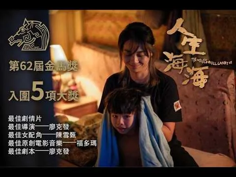 《人生海海》影評 #movie #電影 #評論 #movierating #人生海海 #thewaveswillcarryus #taiwan #台灣 #金馬獎 #馬來西亞