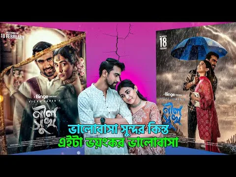 Neel Shukh (নীল সুখ) Movie Review | Vicky Zahed | Mehazabien Chowdhury | Cine View 2025 |