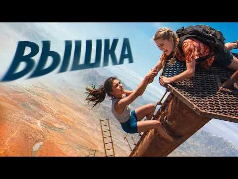 ТРЕШ ОБЗОР фильма ВЫШКА (600 метров ужаса)