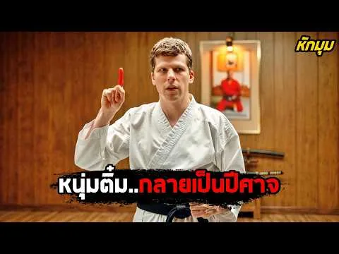 เมื่อหนุ่มติ๋ม..โดนบูลลี่ จนกลายเป็น 'ปีศาจ'! (สปอยหนัง)