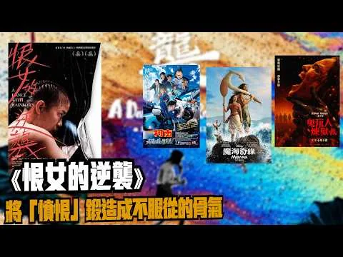 〈大把戲〉評論電影《鬼玩人：煉獄》(Evil Dead Burn)、迪士尼真人版《魔海奇緣》(MOANA)、《名偵探柯南 高速公路的墮天使》、《恨女的逆襲》2026-07-10 (CC中文人工字幕 )