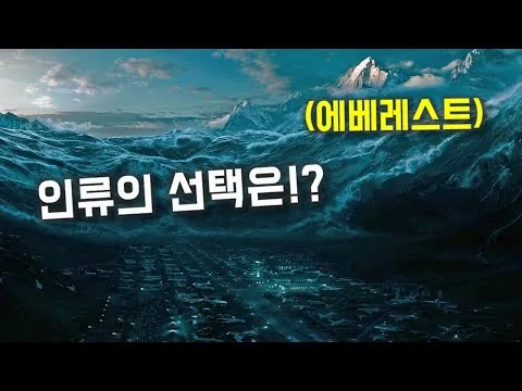 지구의 95%가 거대 쓰나미에 잠겨버리면 벌어지는일