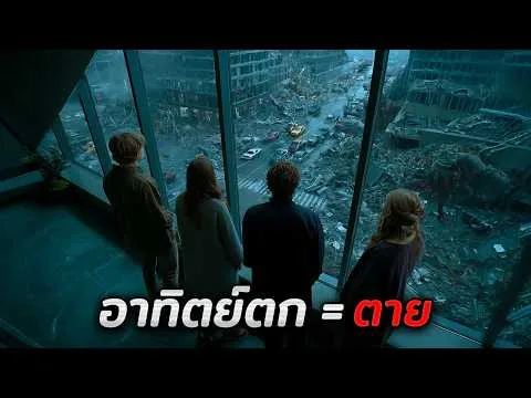 กฎของเมืองนี้ คือห้ามออกจากบ้าน..หลังพระอาทิตย์ตกดิน ใครออกไป = ตาย!! (สปอยหนัง)