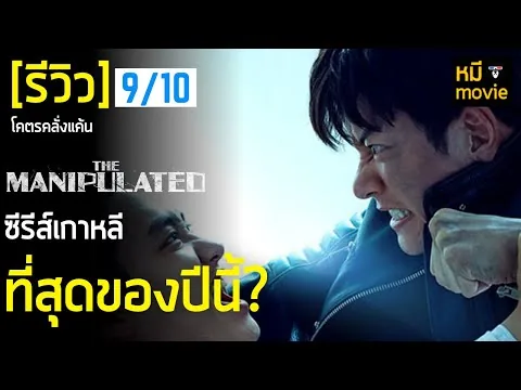 Review | THE MANIPULATED | A super action revenge series that you won't be able to stop watching.