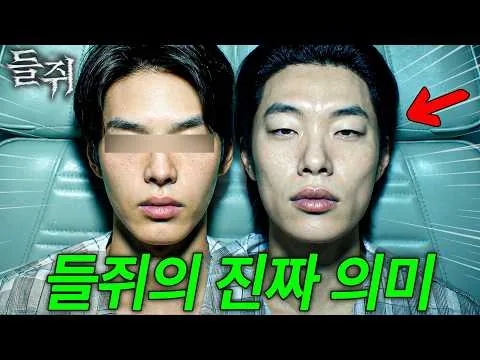 후반이 전부 망친 드라마🔥 넷플릭스 《들쥐》 해석 리뷰
