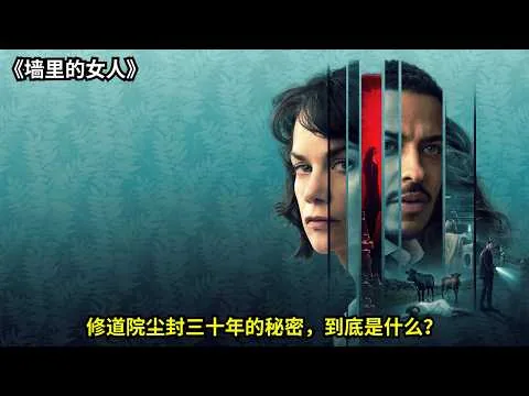[ 2026 年最佳影评 ] 修道院尘封三十年的秘密，到底是什么？《墙里的女人》 | 电影探秘
