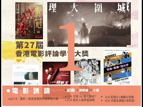 《電影誘讀》ep319 - 最新一屆香港電影評論學會大獎  1/4 守城 vs 理大圍城？