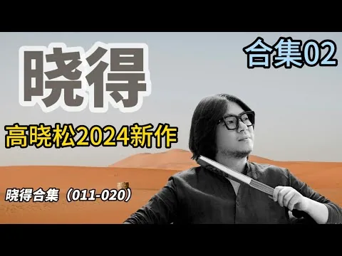 ✅高晓松《晓得》合集 02（011-020 期）｜影评、好莱坞与我的美国之行 #高晓松2024 #晓得全集 #高晓松 #晓得 #矮大紧 #晓说 #晓松奇谈 #矮大紧指北