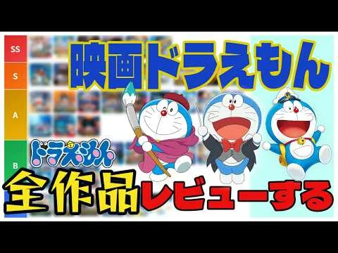 ガチドラえもんファンによる、忖度ありまくりの歴代映画ドラえもんレビュー