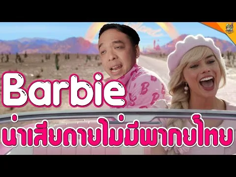 รีวิวหนัง ( #สปอย ) Barbie [ #หนอนหนัง ]