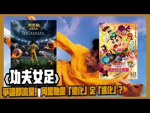〈大把戲〉評論電影《功夫女足》(Kung Fu Soccer)、《蠟筆小新劇場版：千奇百怪！我的妖怪假期》2026-08-14A **注意劇透**(CC中文人工字幕 )