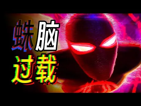【首映影评】蜘蛛侠 纵横宇宙：半世纪的命运，一朝颠覆