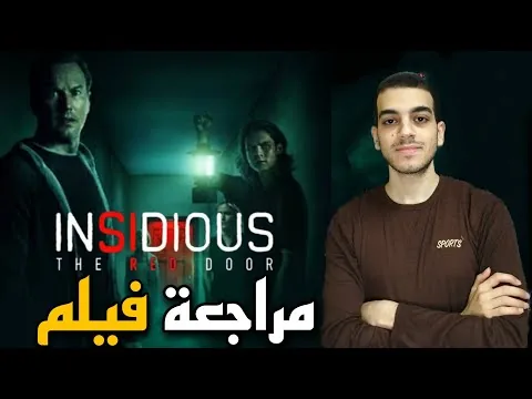 مراجعة فيلم Insidious: The Red Door (2023)