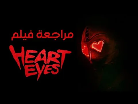 مراجعة فيلم Heart Eyes (2025) – مزيج الرعب والرومانسية.. هل نجح؟