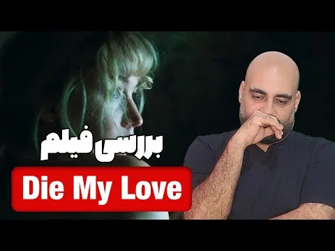 نقد و بررسی فیلم Die my love | بمیر عشق من | با بازی جنیفر لارنس و رابرت پتینسون