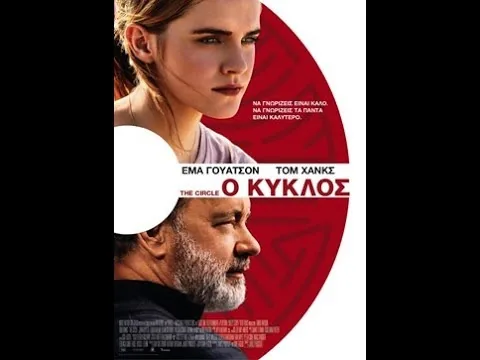 Κριτική Ταινίας: Ο Κύκλος/The Circle (2017)