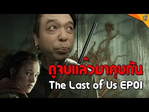 รีวิวหนัง (#สปอย  ) The Last of Us EP01 [ #หนอนหนัง ]