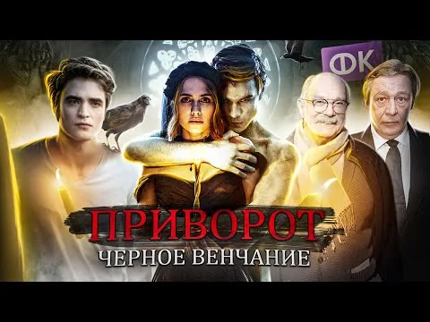 ТРЕШ ОБЗОР фильма ПРИВОРОТ Черное венчание (Дно Российского Кино)