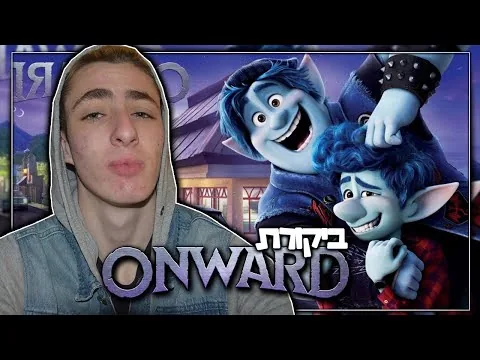 סרט הפיקסאר הטוב ביותר ? | קדימה - ביקורת לסרט
