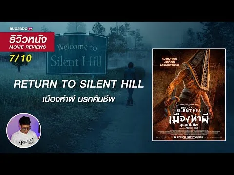 Movie Review: Return to Silent Hill - From a legendary horror film to a legendary love story sear...