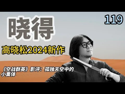 ✅ 高晓松《晓得》119 | 《空战群英》影评：孤独天空中的小集体#空战群英 #影评 #孤独天空 #空战电影 #高晓松
