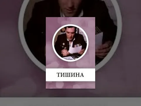 Тишина (1 серия) (1992) фильм