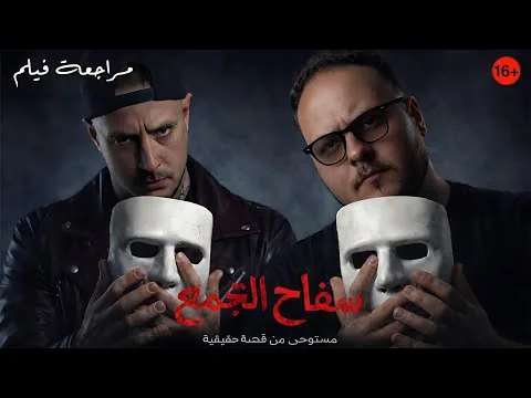 مراجعة فيلم سفاح التجمع 🔪 | الفيلم الممنوع من العرض 🔞 |  هوم سينما