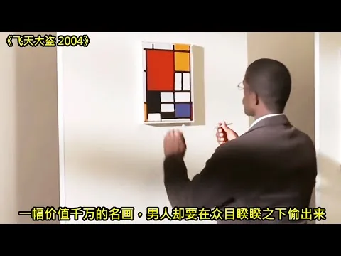 [ 2024 年最佳影评 ]  一幅价值千万的名画，男人却要在众目睽睽之下偷出来 | 飞天大盗 2004
