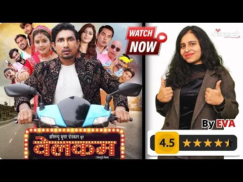 Welcome Movie Review | Mani Meraj | Baby K | Khushi J | The Bhaukaalbazi | #welcomebhojpurimovie2024