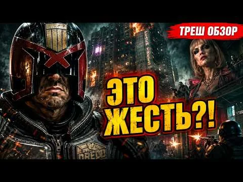 ДРЕДД БЕЗ СТАЛЛОНЕ — И ОН СТАЛ ЛУЧШЕ?! ТРЕШ ОБЗОР