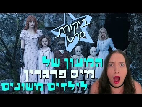 אריאלה אביר || ביקורת סרט - המעון של מיס פרגרין לילדים משונים
