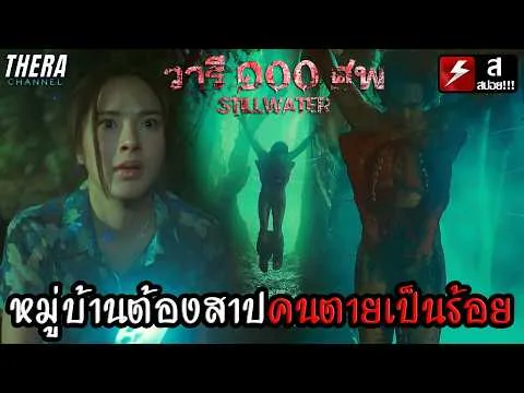 หมู่บ้านนี้ต้องคำสาป...คนตายเป็นร้อยแบบแปลกประหลาด!!! | สปอย วารี ๑๐๐ ศพ EP.1-2